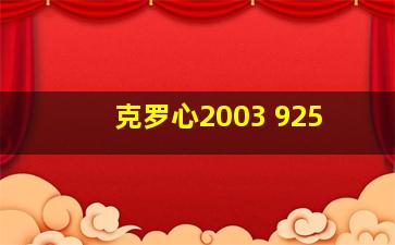 克罗心2003 925